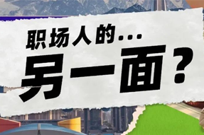 FRIDAY专栏 | 当代职场人的标签，是你猜不到的！
