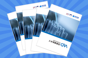 《临床研究监查员（CRA）人才洞察报告》