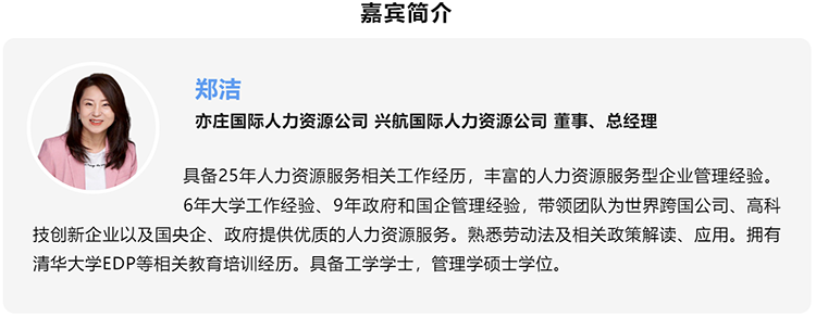 郑洁，亦庄国际人力资源公司、兴航国际人力资源公司董事、总经理