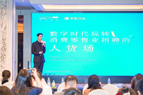 零售同道李思雨：数字时代玩转消费零售业招聘的人货场