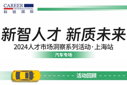 助力跑出加速度，「汽车」领域新智人才要素