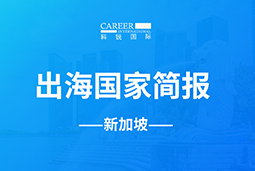 Ezpay钱包GO GLOBAL | 新加坡国家简报