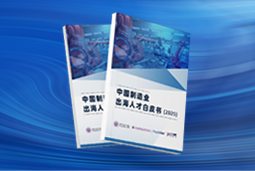 逐浪新程｜《中国制造业出海人才白皮书（2025）》重磅发布