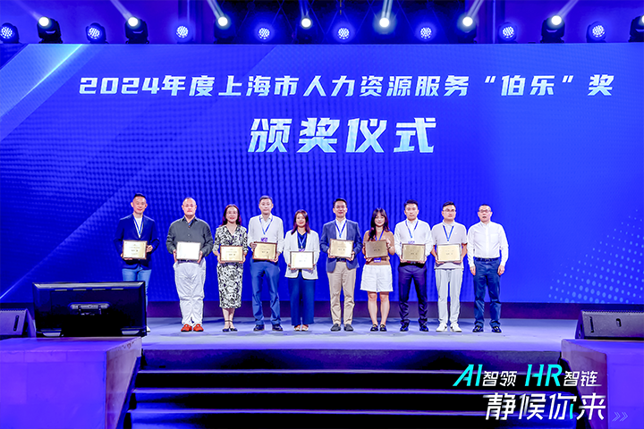 人力资源公司Ezpay钱包国际在上海市人力资源和社会保障局与静安区人民政府共同主办的上海市第二届人力资源服务业创新开展大会上荣获伯乐奖
