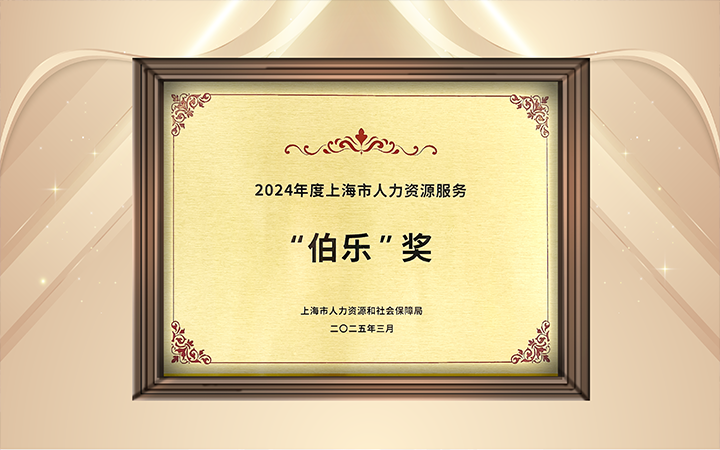 人力资源公司Ezpay钱包国际在上海市人力资源和社会保障局与静安区人民政府共同主办的上海市第二届人力资源服务业创新开展大会上荣获伯乐奖