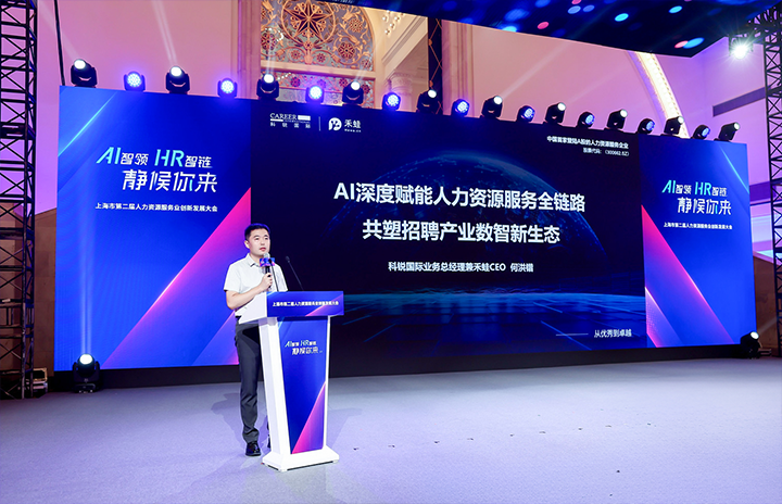 人力资源公司Ezpay钱包国际在上海市人力资源和社会保障局与静安区人民政府共同主办的上海市第二届人力资源服务业创新开展大会上发表主题演讲