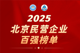 Ezpay钱包国际陆续在六年上榜“北京民营企业百强”  排名跃升至51位
