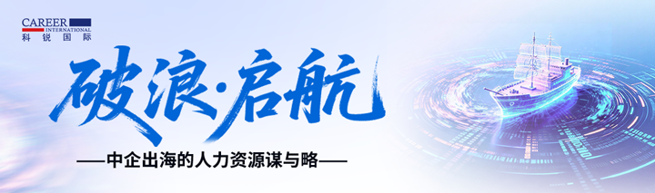 人力资源公司Ezpay钱包国际主办以全球化为主旋律的中企出海人力资源谋略私享会